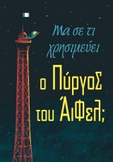 ΜΑ ΣΕ ΤΙ ΧΡΗΣΙΜΕΥΕΙ Ο ΠΥΡΓΟΣ ΤΟΥ ΑΪΦΕΛ;