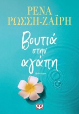 ΒΟΥΤΙΑ ΣΤΗΝ ΑΓΑΠΗ