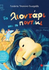 ΤΟ ΛΙΟΝΤΑΡΙ ΚΑΙ ΤΟ ΠΟΝΤΙΚΙ