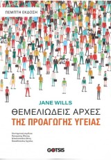 ΘΕΜΕΛΙΩΔΕΙΣ ΑΡΧΕΣ ΤΗΣ ΠΡΟΑΓΩΓΗΣ ΥΓΕΙΑΣ