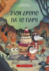 ΣΤΟΝ ΔΡΟΜΟ ΓΙΑ ΤΟ ΠΑΡΤΙ