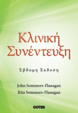 ΚΛΙΝΙΚΗ ΣΥΝΕΝΤΕΥΞΗ