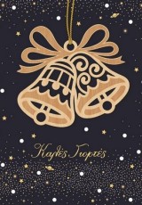 ΕΥΧΕΤΗΡΙΑ ΧΡΙΣΤΟΥΓΕΝΝΙΑΤΙΚΗ ΚΑΡΤΑ HOLLYWOOD ΣΤΟΛΙΔΙ ΚΑΜΠΑΝΕΣ FUN CREATIONS