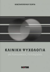 ΚΛΙΝΙΚΗ ΨΥΧΟΛΟΓΙΑ ΓΙΑ ΚΟΙΝΩΝΙΚΟΥΣ ΛΕΙΤΟΥΡΓΟΥΣ
