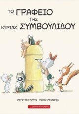 ΤΟ ΓΡΑΦΕΙΟ ΤΗΣ ΚΥΡΙΑΣ ΣΥΜΒΟΥΛΙΔΟΥ