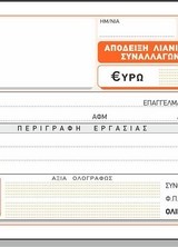 ΑΠΟΔΕΙΞΗ ΛΙΑΝΙΚΩΝ ΣΥΝΑΛΛΑΓΩΝ ΓΙΑ ΠΑΡΟΧΗ ΥΠΗΡΕΣΙΩΝ 10Χ19 50Χ2