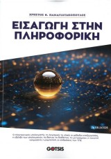 ΕΙΣΑΓΩΓΗ ΣΤΗΝ ΠΛΗΡΟΦΟΡΙΚΗ