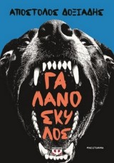 ΓΑΛΑΝΟΣΚΥΛΟΣ