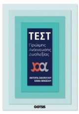 ΤΕΣΤ ΠΡΩΙΜΗΣ ΑΝΙΧΝΕΥΣΗΣ ΔΥΣΛΕΞΙΑΣ