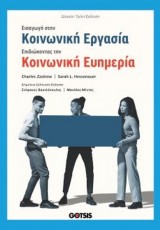 ΕΙΣΑΓΩΓΗ ΣΤΗΝ ΚΟΙΝΩΝΙΚΗ ΕΡΓΑΣΙΑ:ΕΠΙΔΙΩΚΟΝΤΑΣ ΤΗΝ ΚΟΙΝΩΝΙΚΗ ΕΥΗΜΕΡΙΑ