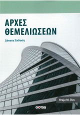 ΑΡΧΕΣ ΘΕΜΕΛΙΩΣΕΩΝ