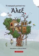 ΤΟ ΤΡΟΜΕΡΟ ΜΥΣΤΙΚΟ ΤΟΥ ΑΛΕΞ