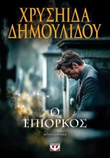 Ο ΕΠΙΟΡΚΟΣ