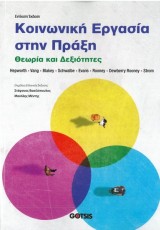 ΚΟΙΝΩΝΙΚΗ ΕΡΓΑΣΙΑ ΣΤΗΝ ΠΡΑΞΗ