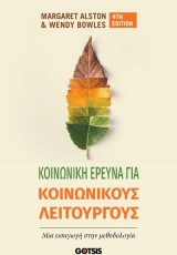ΚΟΙΝΩΝΙΚΗ ΕΡΕΥΝΑ ΓΙΑ ΚΟΙΝΩΝΙΚΟΥΣ ΛΕΙΤΟΥΡΓΟΥΣ
