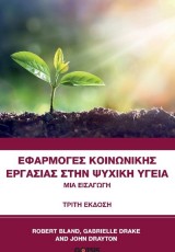 ΕΦΑΡΜΟΓΕΣ ΚΟΙΝΩΝΙΚΗΣ ΕΡΓΑΣΙΑΣ ΣΤΗΝ ΨΥΧΙΚΗ ΥΓΕΙΑ