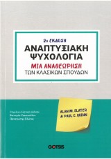ΑΝΑΠΤΥΞΙΑΚΗ ΨΥΧΟΛΟΓΙΑ:ΜΙΑ ΑΝΑΘΕΩΡΗΣΗ ΤΩΝ ΚΛΑΣΙΚΩΝ ΣΠΟΥΔΩΝ