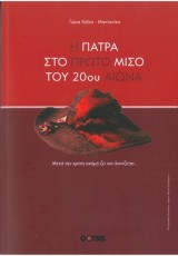 Η ΠΑΤΡΑ ΣΤΟ ΠΡΩΤΟ ΜΙΣΟ ΤΟΥ 20ου ΑΙΩΝΑ