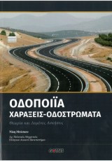 ΟΔΟΠΟΙΙΑ: ΧΑΡΑΞΕΙΣ-ΟΔΟΣΤΡΩΜΑΤΑ
