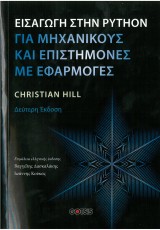 ΕΙΣΑΓΩΓΗ ΣΤΗΝ PYTHON ΓΙΑ ΜΗΧΑΝΙΚΟΥΣ ΚΑΙ ΕΠΙΣΤΗΜΟΝΕΣ ΜΕ ΕΦΑΡΜΟΓΕΣ