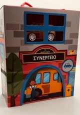 ΤΟ ΜΙΚΡΟ ΧΩΡΙΟ : ΣΥΝΕΡΓΕΙΟ (KIT)