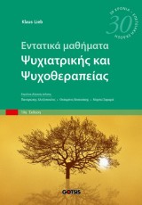 ΕΝΤΑΤΙΚΑ ΜΑΘΗΜΑΤΑ ΨΥΧΙΑΤΡΙΚΗΣ ΚΑΙ ΨΥΧΟΘΕΡΑΠΕΙΑΣ