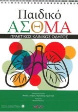 ΠΑΙΔΙΚΟ ΑΣΘΜΑ:ΠΡΑΚΤΙΚΟΣ ΚΛΙΝΙΚΟΣ ΟΔΗΓΟΣ