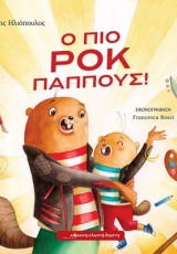 Ο ΠΙΟ ΡΟΚ ΠΑΠΠΟΥΣ!