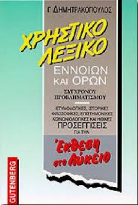 ΧΡΗΣΤΙΚΟ ΛΕΞΙΚΟ ΕΝΝΟΙΩΝ ΚΑΙ ΟΡΩΝ