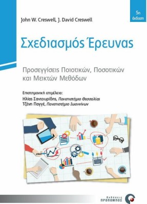 ΣΧΕΔΙΑΣΜΟΣ ΕΡΕΥΝΑΣ -ΠΡΟΣΕΓΓΙΣΕΙΣ ΠΟΙΟΤΙΚΩΝ,ΠΟΣΟΤΙΚΩΝ ΚΑΙ ΜΕΙΚΤΩΝ ΜΕΘΟΔΩΝ