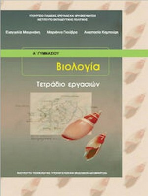 ΒΙΟΛΟΓΙΑ