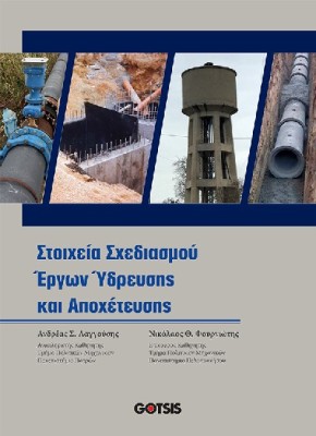ΣΤΟΙΧΕΙΑ ΣΧΕΔΙΑΣΜΟΥ ΕΡΓΩΝ ΥΔΡΕΥΣΗΣ ΚΑΙ ΑΠΟΧΕΤΕΥΣΗΣ
