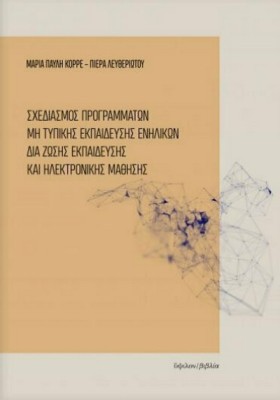 ΣΧΕΔΙΑΣΜΟΣ ΠΡΟΓΡΑΜΜΑΤΩΝ ΜΗ ΤΥΠΙΚΗΣ ΕΚΠΑΙΔΕΥΣΗΣ ΕΝΗΛΙΚΩΝ ΔΙΑ ΖΩΣΗΣ ΕΚΠΑΙΔΕΥΣΗΣ ΚΑΙ ΗΛΕΚΤΡΟΝΙΚΗΣ ΜΑΘΗΣΗΣ