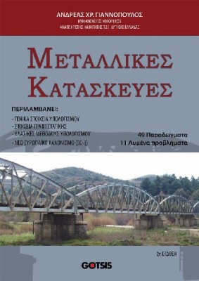ΜΕΤΑΛΛΙΚΕΣ ΚΑΤΑΣΚΕΥΕΣ