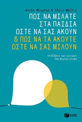 ΠΩΣ ΝΑ ΜΙΛΑΤΕ ΣΤΑ ΠΑΙΔΙΑ ΩΣΤΕ ΝΑ ΣΑΣ ΑΚΟΥΝ ΚΑΙ ΠΩΣ ΝΑ ΤΑ ΑΚΟΥΤΕ ΩΣΤΕ ΝΑ ΣΑΣ ΜΙΛΟΥΝ