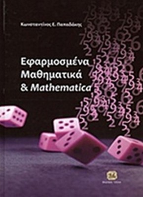 ΕΦΑΡΜΟΣΜΕΝΑ ΜΑΘΗΜΑΤΙΚΑ & MATHEMATICA