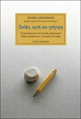 ΣΚΕΨΗ ΑΡΓΗ ΚΑΙ ΓΡΗΓΟΡΗ