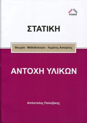 ΣΤΑΤΙΚΗ ΑΝΤΟΧΗ ΥΛΙΚΩΝ