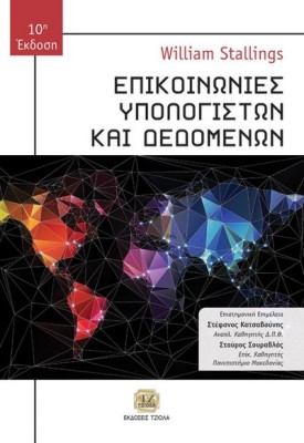 ΕΠΙΚΟΙΝΩΝΙΕΣ ΥΠΟΛΟΓΙΣΤΩΝ ΚΑΙ ΔΕΔΟΜΕΝΩΝ