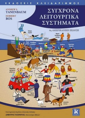 ΣΥΓΧΡΟΝΑ ΛΕΙΤΟΥΡΓΙΚΑ ΣΥΣΤΗΜΑΤΑ