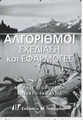 ΑΛΓΟΡΙΘΜΟΙ - ΣΧΕΔΙΑΣΗ ΚΑΙ ΕΦΑΡΜΟΓΕΣ