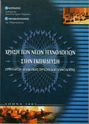 ΧΡΗΣΗ ΤΩΝ ΝΕΩΝ ΤΕΧΝΟΛΟΓΙΩΝ ΣΤΗΝ ΕΚΠΑΙΔΕΥΣΗ