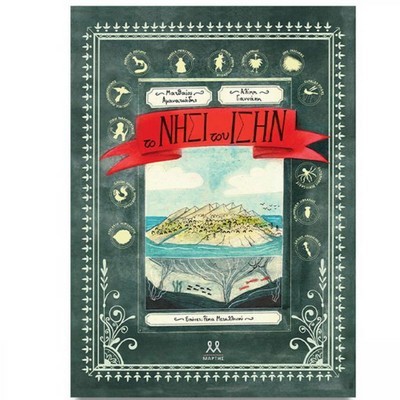 ΤΟ ΝΗΣΙ ΤΟΥ ΙΣΗΝ