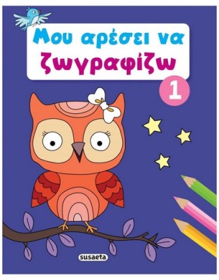ΜΟΥ ΑΡΕΣΕΙ ΝΑ ΖΩΓΡΑΦΙΖΩ 1