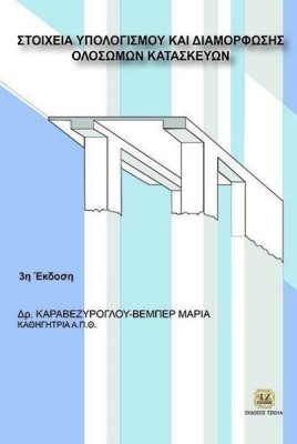 ΣΤΟΙΧΕΙΑ ΥΠΟΛΟΓΙΣΜΟΥ ΚΑΙ ΔΙΑΜΟΡΦΩΣΗΣ ΟΛΟΣΩΜΩΝ ΚΑΤΑΣΚΕΥΩΝ