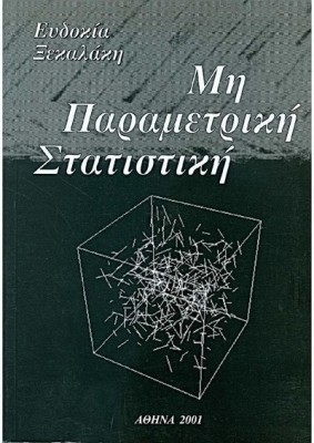 ΜΗ ΠΑΡΑΜΕΤΡΙΚΗ ΣΤΑΤΙΣΤΙΚΗ
