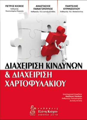 ΔΙΑΧΕΙΡΙΣΗ ΚΙΝΔΥΝΩΝ ΚΑΙ ΔΙΑΧΕΙΡΙΣΗ ΧΑΡΤΟΦΥΛΑΚΙΟΥ