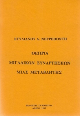 ΘΕΩΡΙΑ ΜΙΓΑΔΙΚΩΝ ΣΥΝΑΡΤΗΣΕΩΝ ΜΙΑΣ ΜΕΤΑΒΛΗΤΗΣ