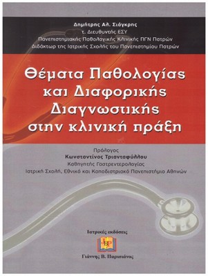 ΘΕΜΑΤΑ ΠΑΘΟΛΟΓΙΑΣ ΚΑΙ ΔΙΑΦΟΡΙΚΗΣ ΔΙΑΓΝΩΣΤΙΚΗΣ ΣΤΗΝ ΚΛΙΝΙΚΗ ΠΡΑΞΗ