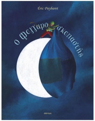 Ο ΦΕΓΓΑΡΟΣΚΕΠΑΣΤΗΣ